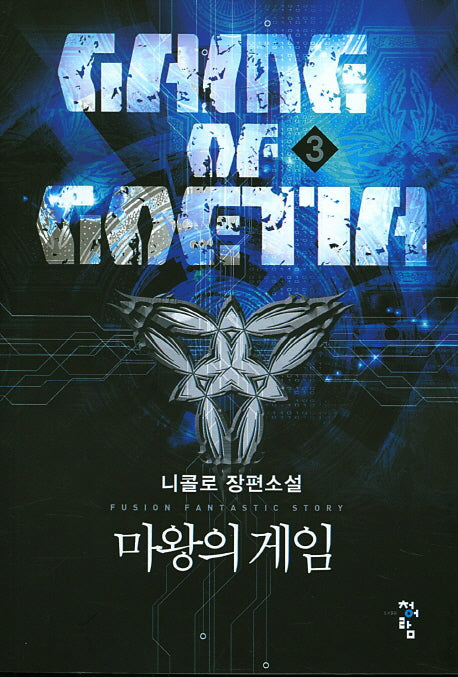 마왕의 게임 3