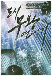도시 무왕 연대기 1
