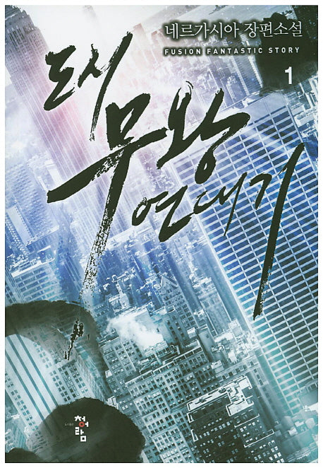 도시 무왕 연대기 1