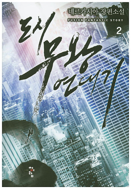 도시 무왕 연대기 2