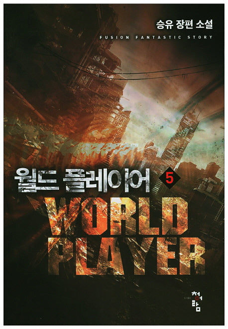 월드 플레이어 5
