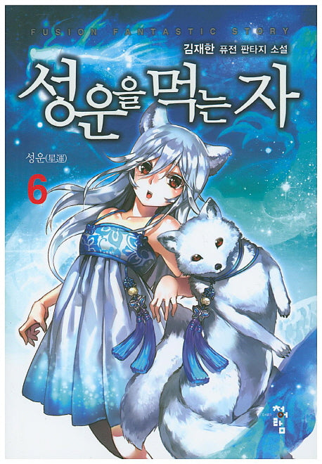 성운을 먹는 자 6