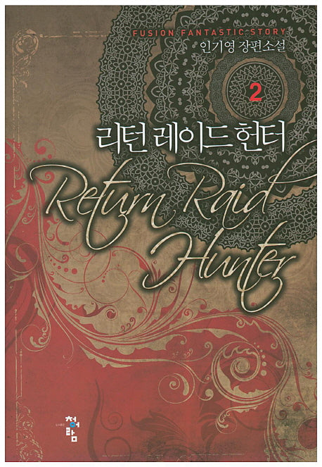 리턴 레이드 헌터 2