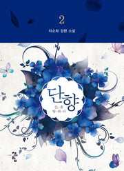 단향 2