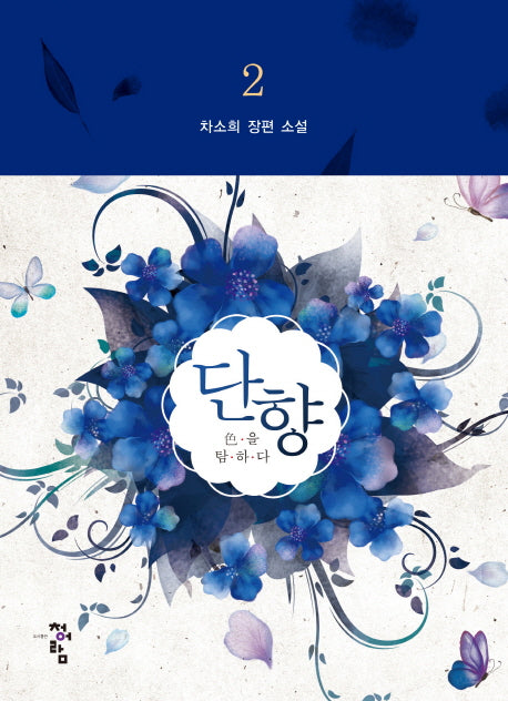 단향 2