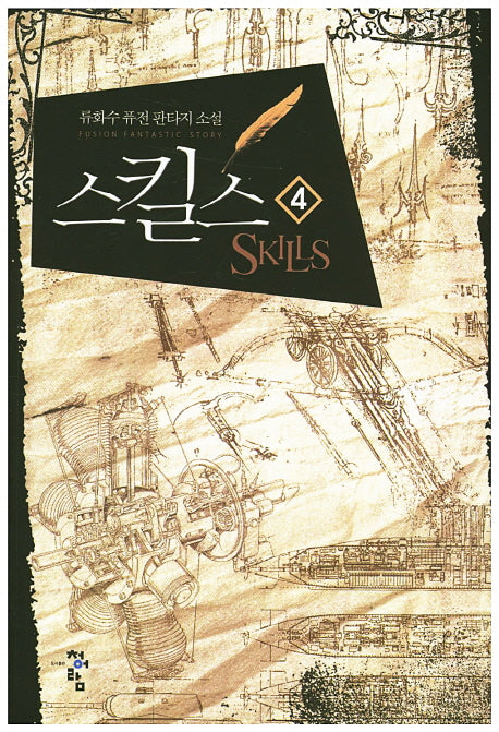 스킬스 4