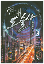 현대 도술사 5