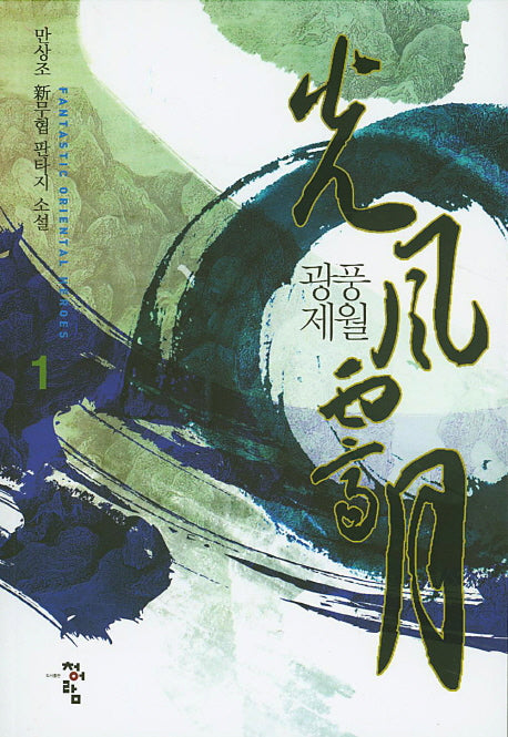 광풍제월 1