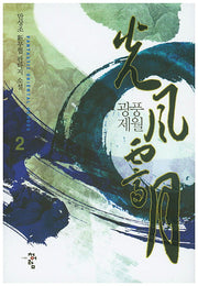 광풍제월 2