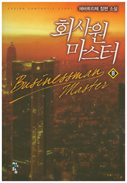 회사원 마스터 8