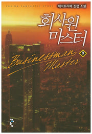 회사원 마스터 9