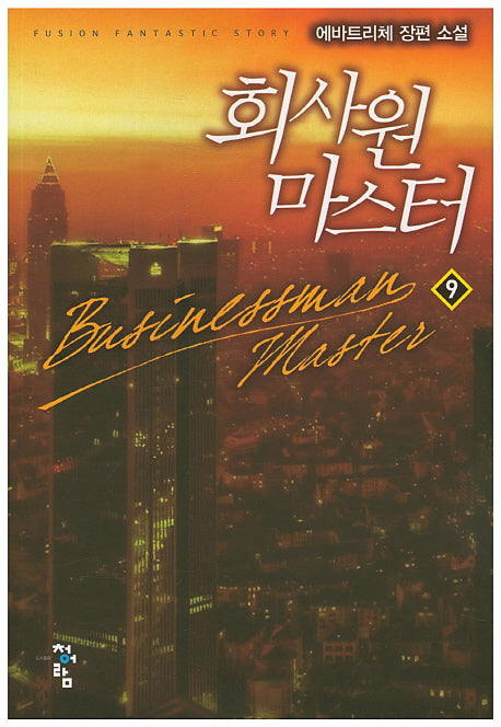 회사원 마스터 9