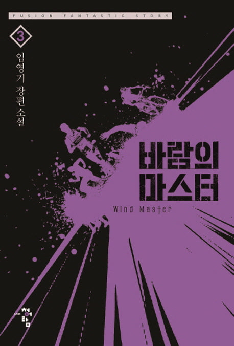 바람의 마스터 3