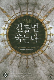 건들면 죽는다 12