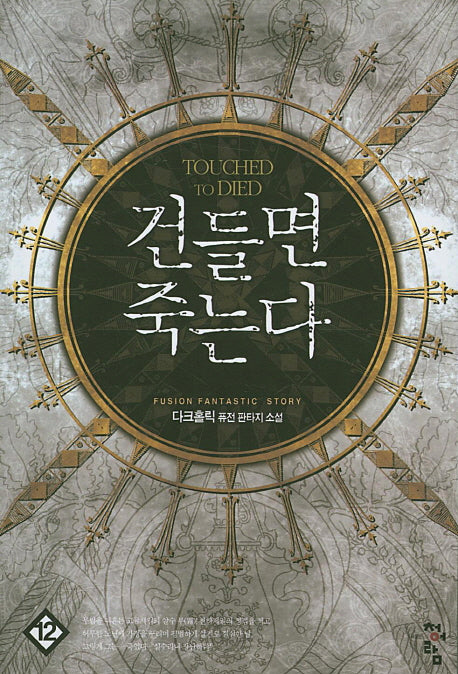 건들면 죽는다 12