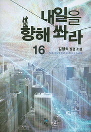 내일을 향해 쏴라 16