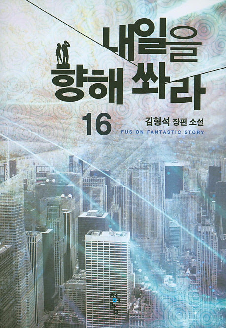 내일을 향해 쏴라 16