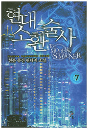 현대 소환술사 7