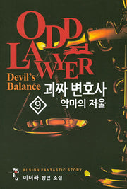괴짜 변호사 9