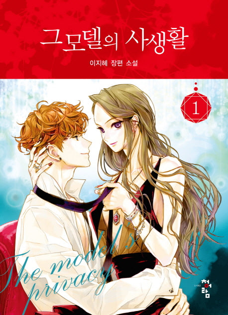 그 모델의 사생활 1