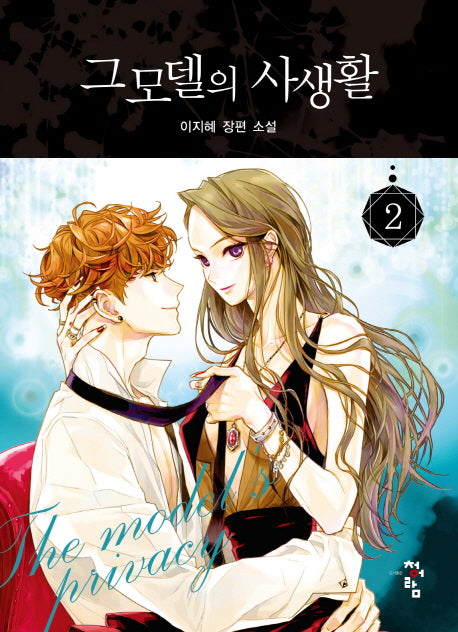 그 모델의 사생활 2