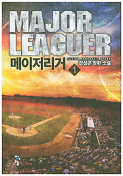메이저리거 1