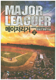 메이저리거 2