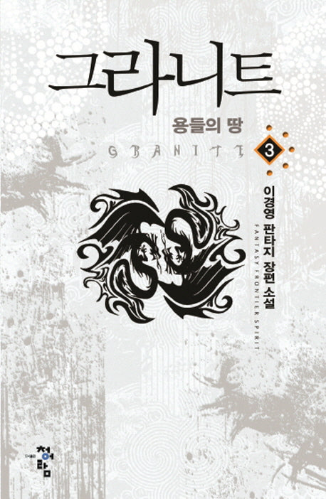 그라니트 3