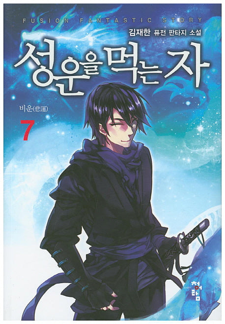 성운을 먹는 자 7
