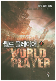 월드 플레이어 6