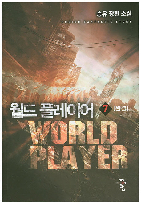 월드 플레이어 7(완결)
