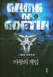 마왕의 게임 4