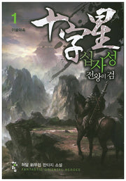 십자성 전왕의 검 1