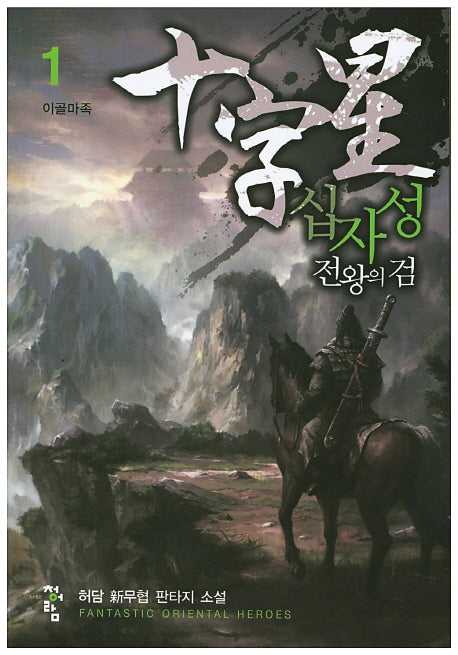 십자성 전왕의 검 1