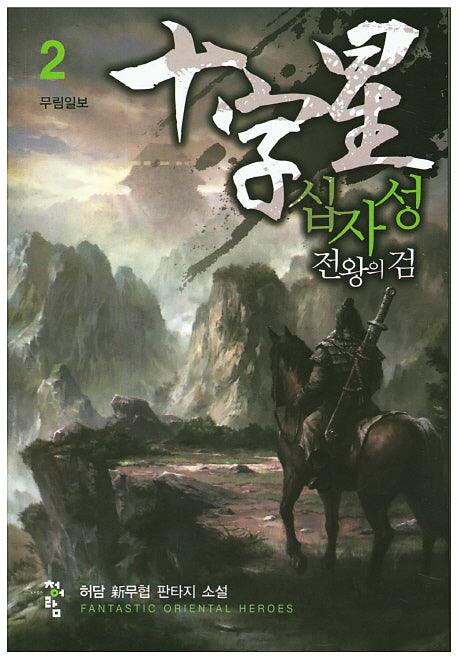 십자성 전왕의 검 2