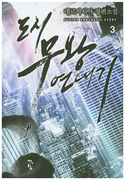 도시 무왕 연대기 3