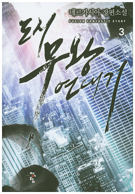 도시 무왕 연대기 3