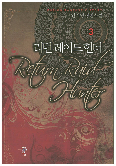 리턴 레이드 헌터 3
