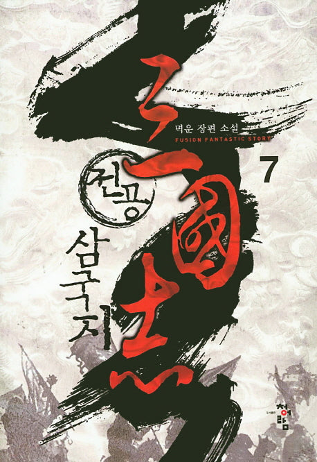 전공 삼국지 7