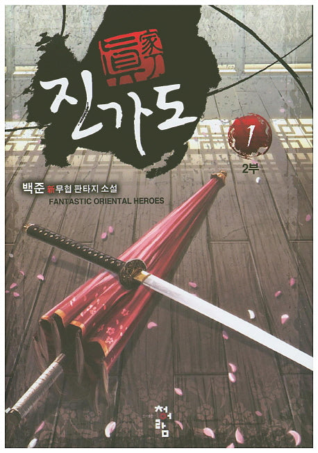 진가도 2부(1)