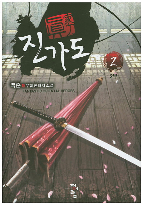 진가도 2부(2)