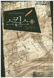 스킬스 5