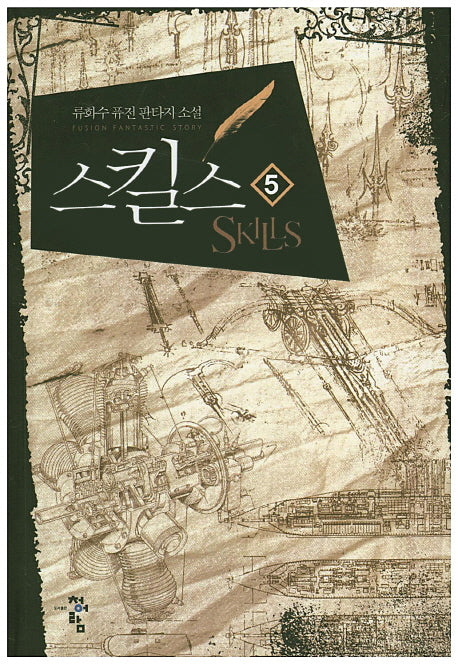 스킬스 5