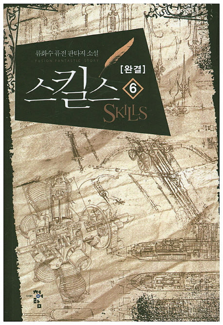 스킬스 6(완결)