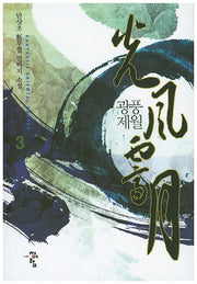 광풍제월 3