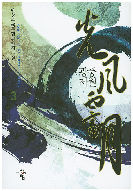광풍제월 3