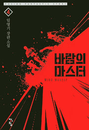 바람의 마스터 4