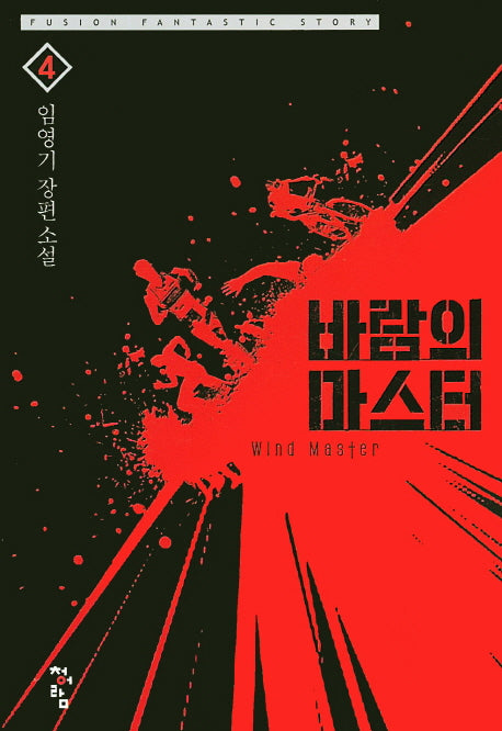 바람의 마스터 4