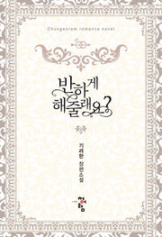 반하게 해줄래요?
