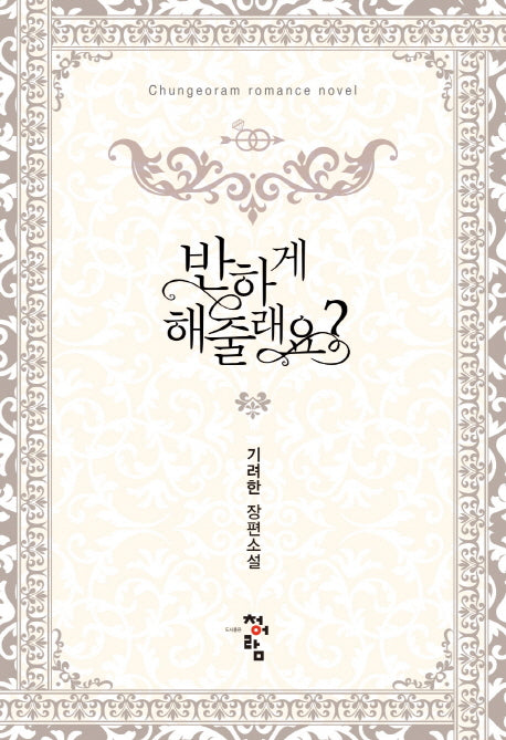 반하게 해줄래요?